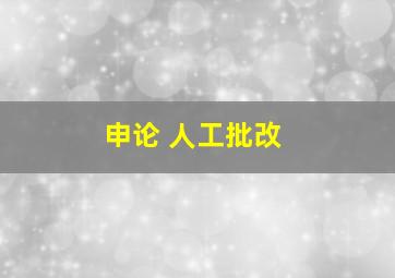 申论 人工批改